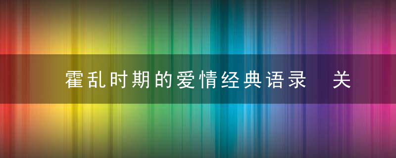 霍乱时期的爱情经典语录 关于霍乱时期的爱情经典语录